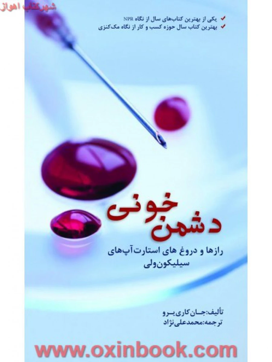 دشمن خونی رازها و دروغ های استارت آپ های سیلیکون ولی / جان کاری یرو / محمدعلی نژاد