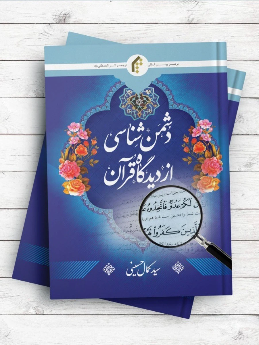 دشمن شناسی از دیدگاه قرآن / رحمت جعفری اریسمانی / حسن دهشیری / نشراسلامی