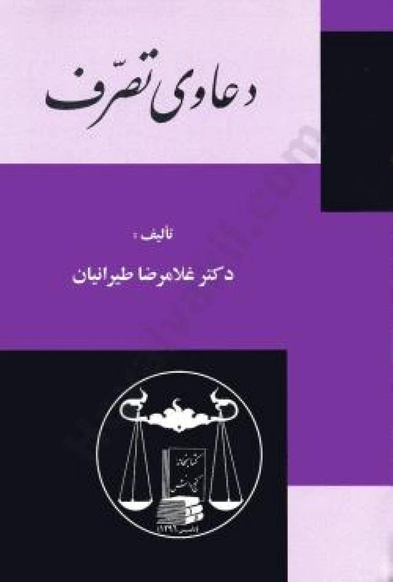دعاوی تصرف / غلامرضا طیرانیان / گنج دانش