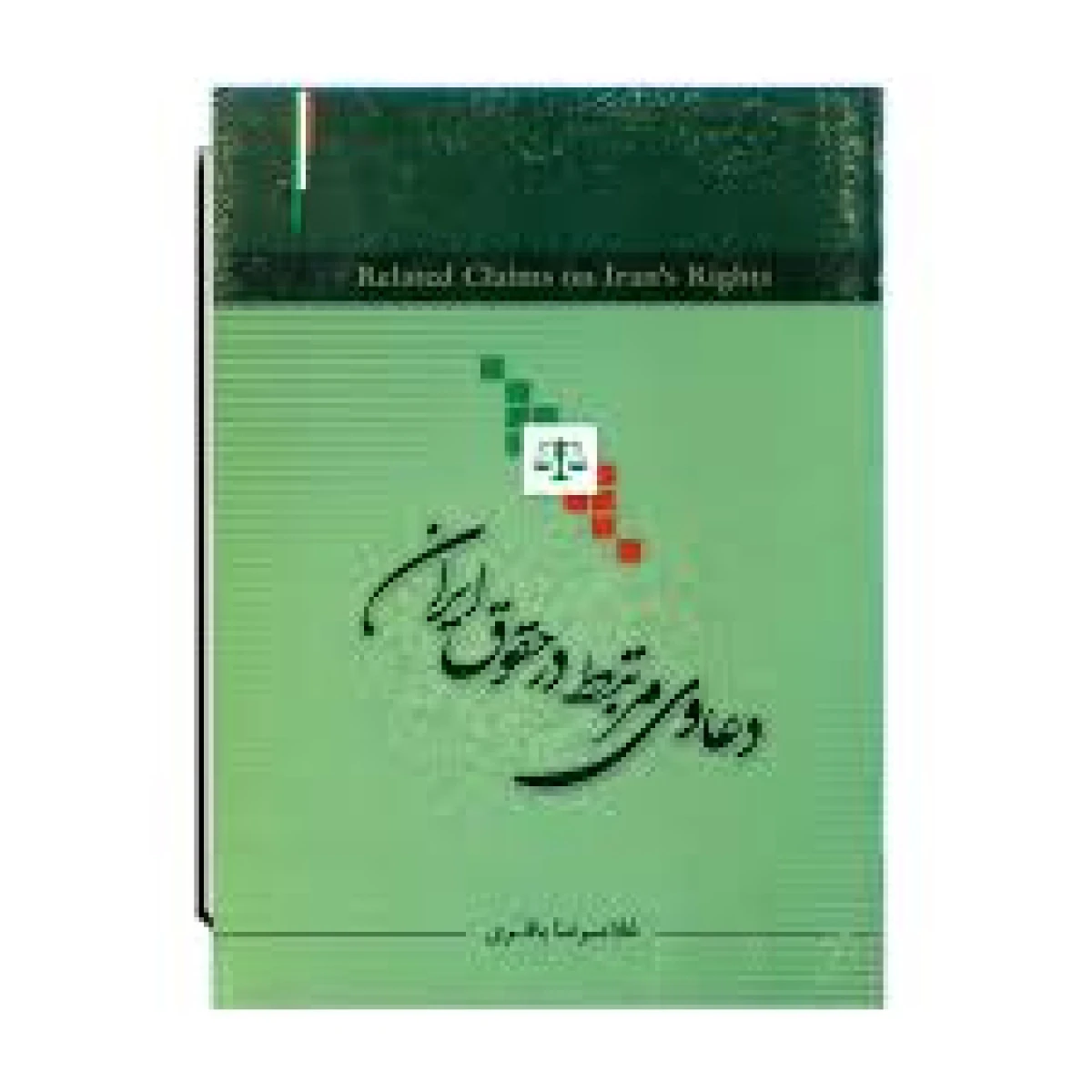 دعاوی مرتبط در حقوق ایران / غلامرضا باقری / نشرجنگل