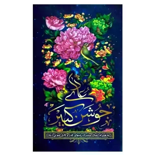 دعای جوشن کبیر جیبی 11.5در16.5سانت در64صفحه سه رنگ همراه با اعمال مشترک شبهای قدر- کد104070