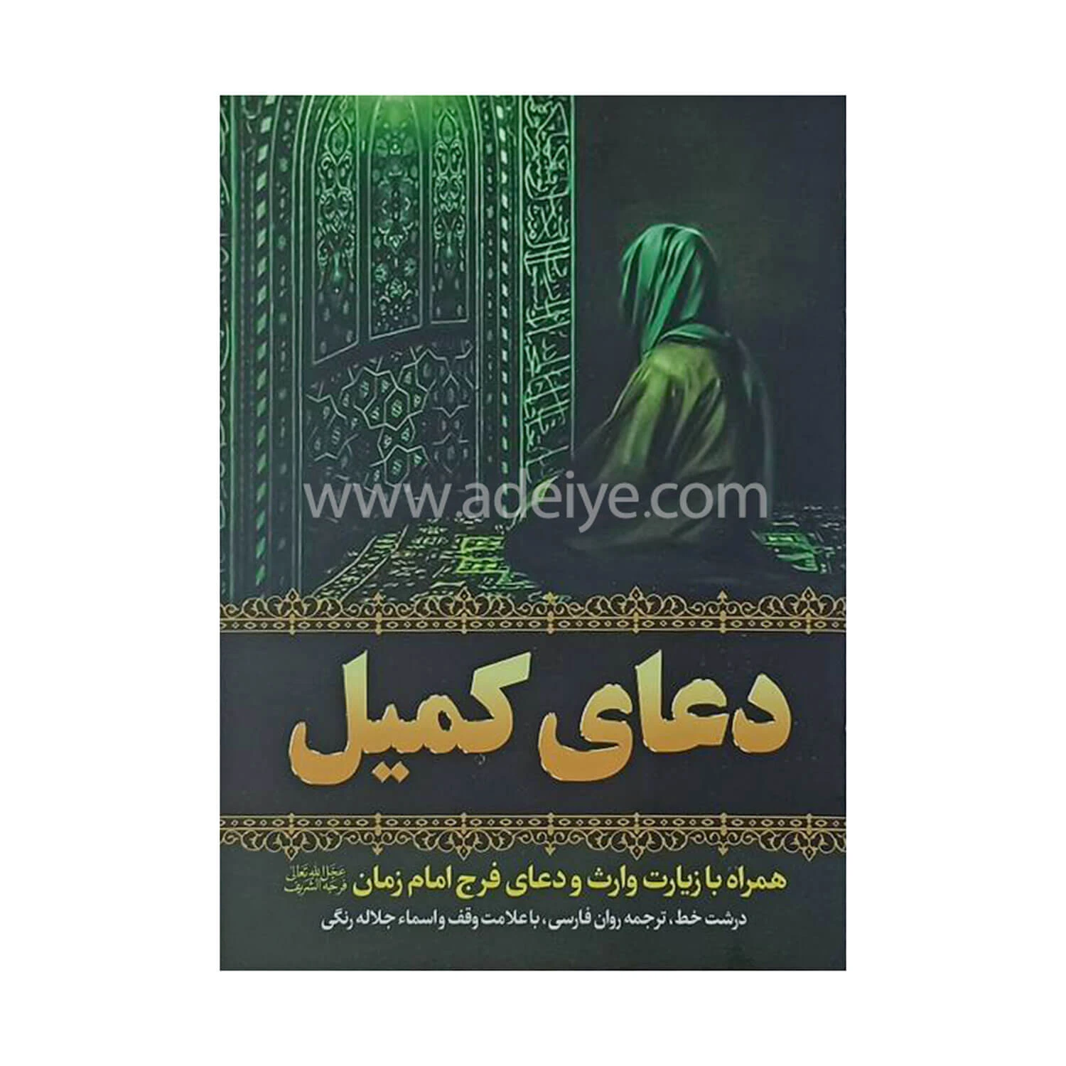 دعای کمیل همراه با زیارت وارث