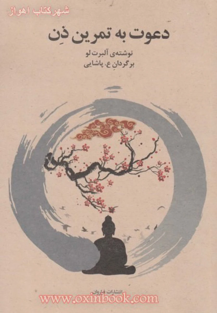 دعوت به تمرین ذن/آلبرت لو/پاشایی/نشرفراروان
