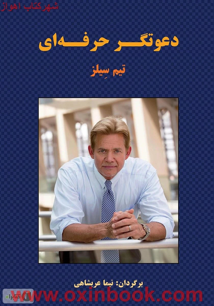 دعوتگر حرفه ای / تیم سیلز / نیما عربشاهی / نشر بیان روشن