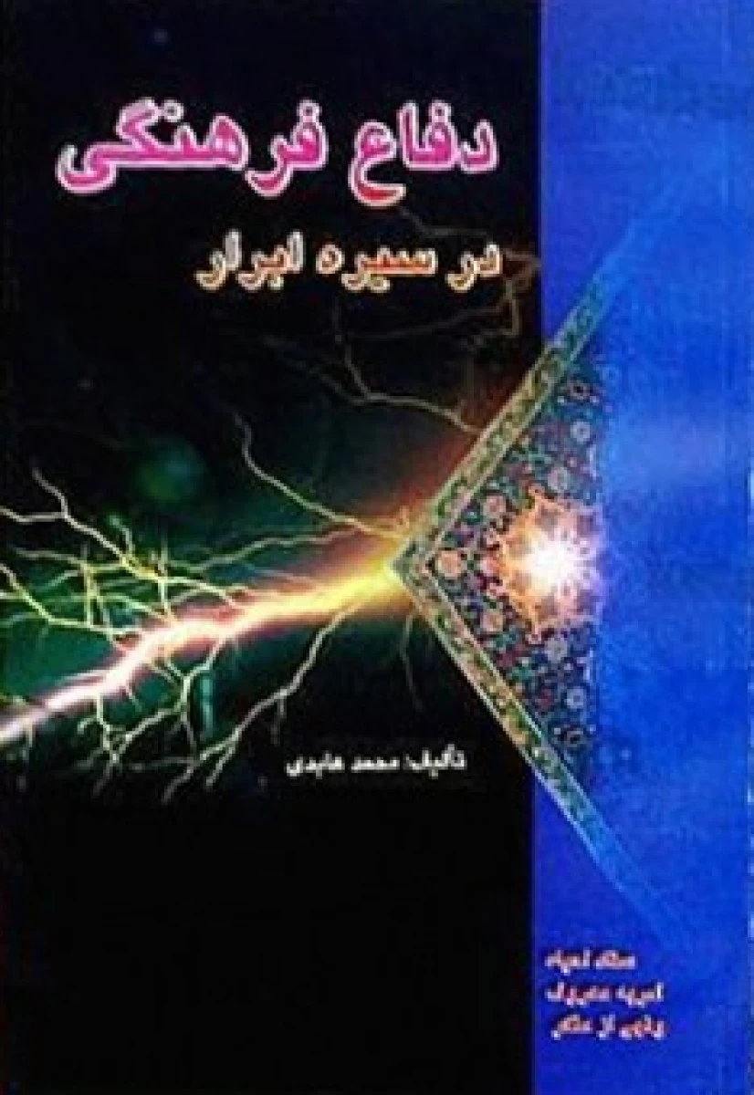 دفاع فرهنگی در سیره ابرار / محمد عابدی / نشرمعروف