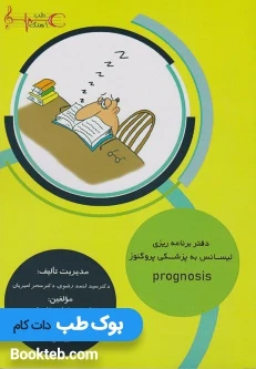 دفتر برنامه ریزی لیسانس به پزشکی پروگنوز