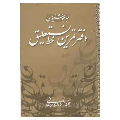 دفتر تمرین خط نستعلیق استاد لرستانی