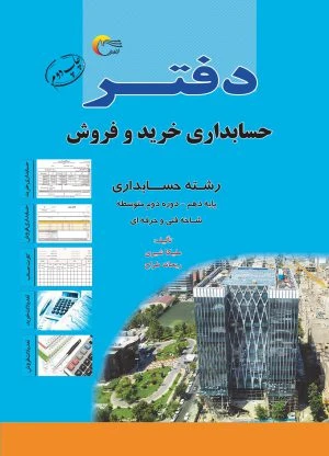 دفتر حسابداری خرید و فروش