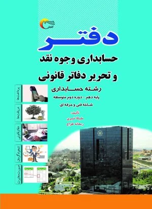 دفتر حسابداری وجوه نقد و تحریر دفاتر قانونی