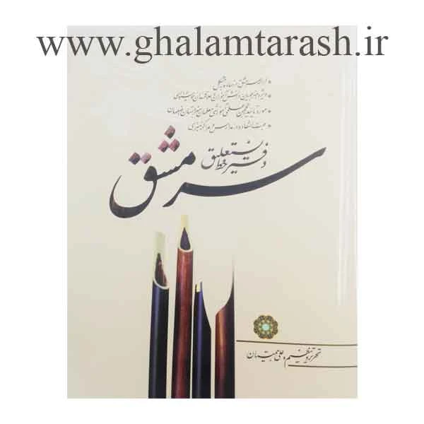 دفتر خط نستعلیق سرمشق (علی همتیان)