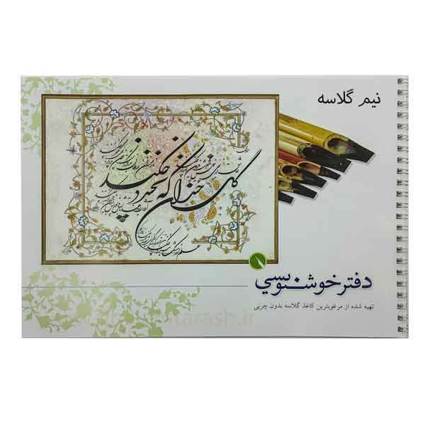 دفتر خوشنویسی قلمتراش (کاغذ نیم گلاسه)