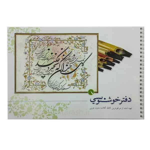 دفتر خوشنویسی قلمتراش (کاغذ گلاسه)