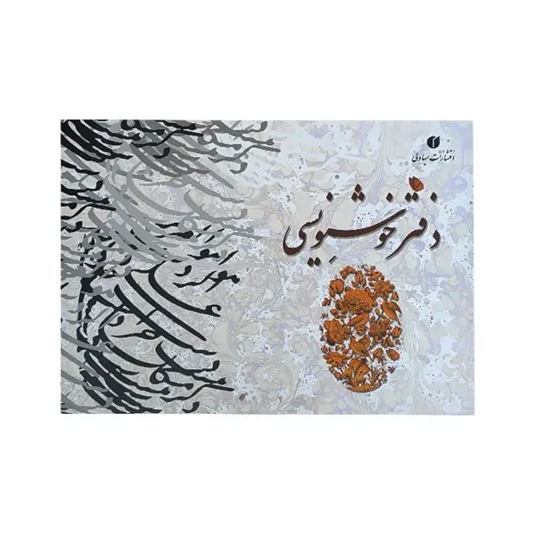 دفتر خوشنویسی کاغذ ابروباد سایز A4