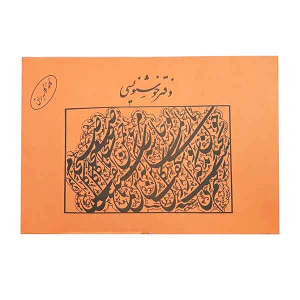 دفتر خوشنویسی گلاسه براق