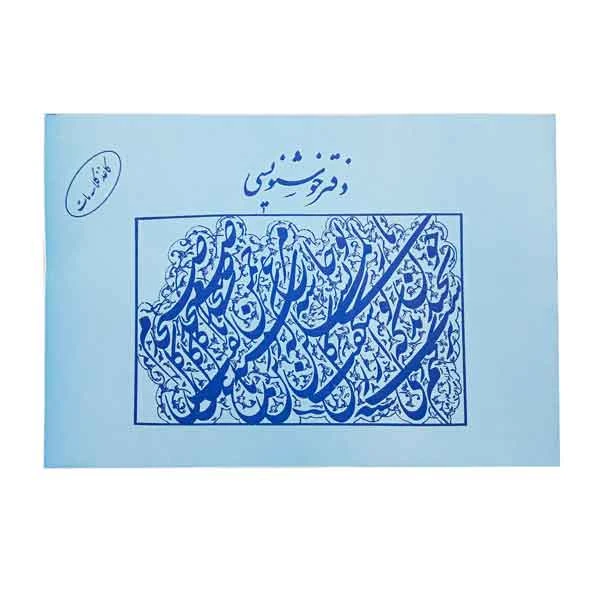 دفتر خوشنویسی گلاسه مات