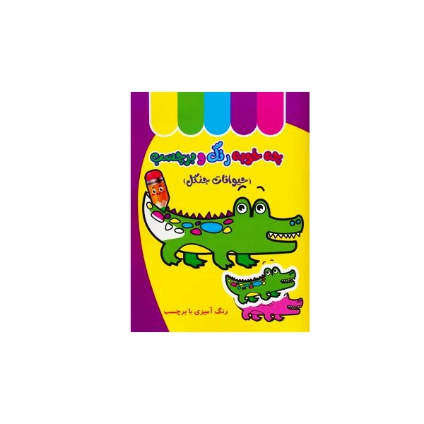 دفتر رنگ آمیزی چه خوبه رنگ و برچسب (حیوانات جنگل) غنچه