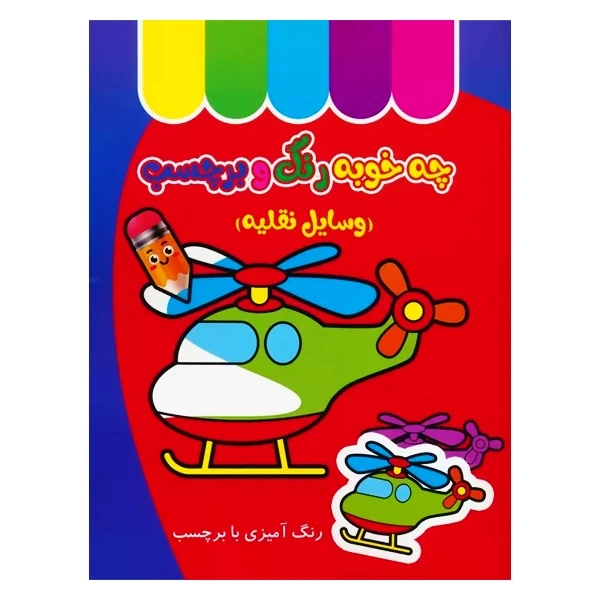 دفتر رنگ آمیزی چه خوبه رنگ و برچسب (وسایل نقلیه) غنچه