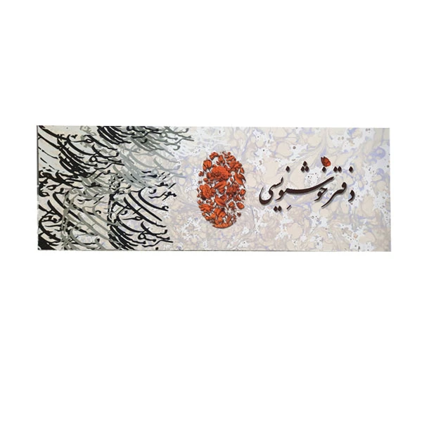 دفتر سرمشق خوشنویسی 20 برگ