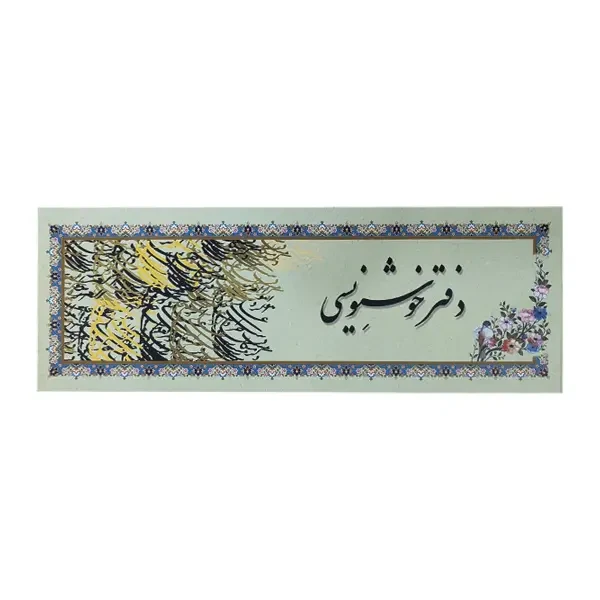 دفتر سرمشق خوشنویسی حاشیه دار یساولی