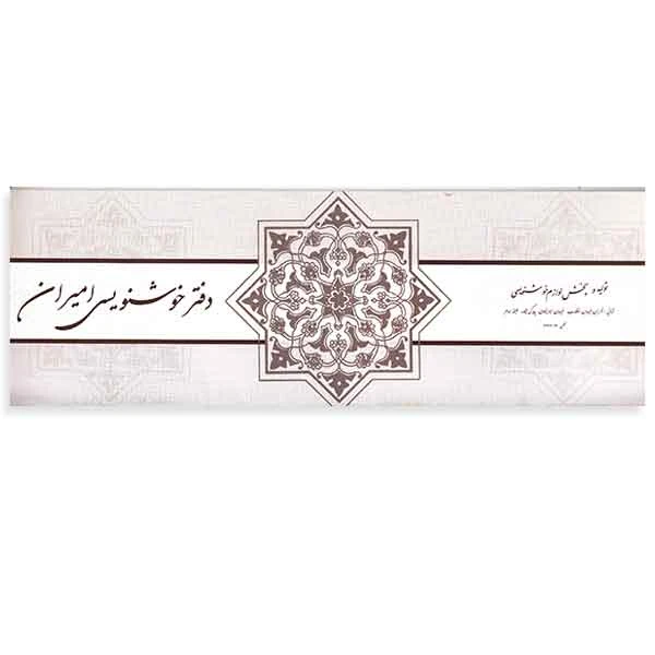 دفتر سرمشق خوشنویسی کاغذ گلاسه
