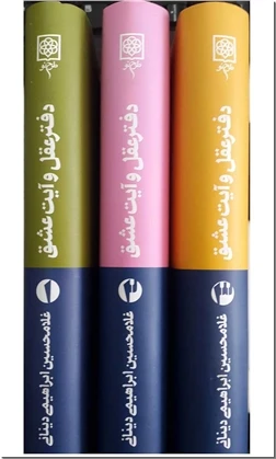 دفتر عقل و آیت عشق