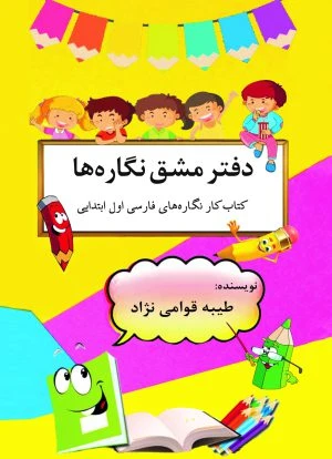 دفتر مشق نگاره‌ها
