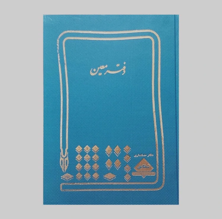 دفتر160 برگ وزیری معین(بسته 5 عددی)