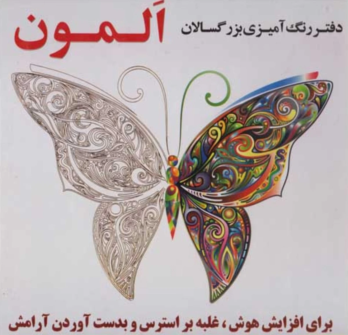 دفتررنگ آمیزی بزرگسالان المون/سمانه ضاربی/نشرنشرهنارس