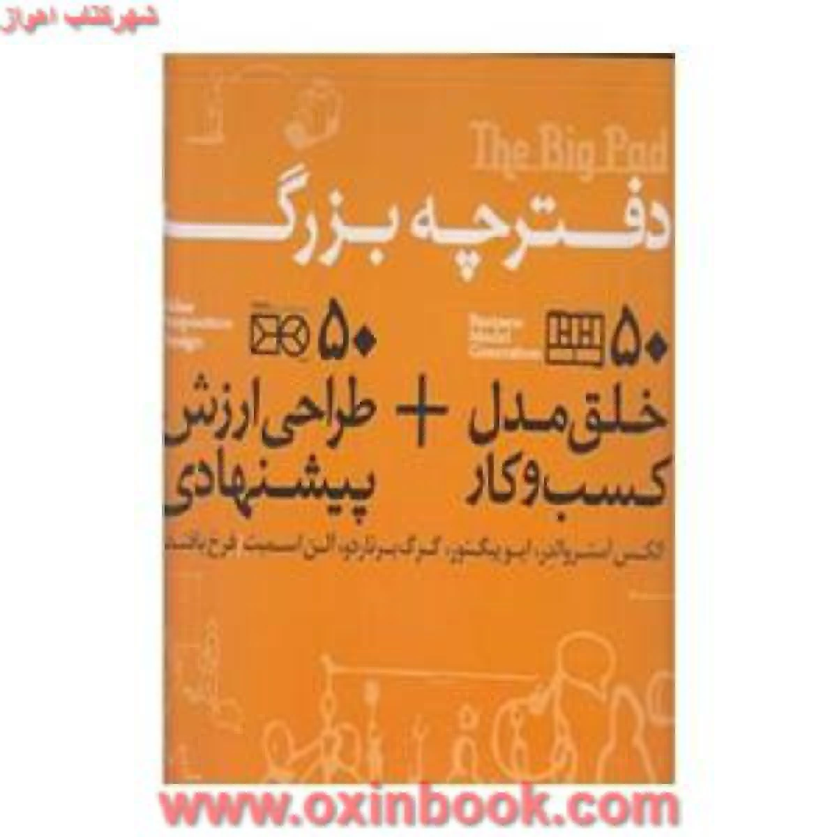 دفترچه بزرگ(50مدل خلق مدل کسب وکاروطراحی ارزش)الکس آستروالدر/بافنده