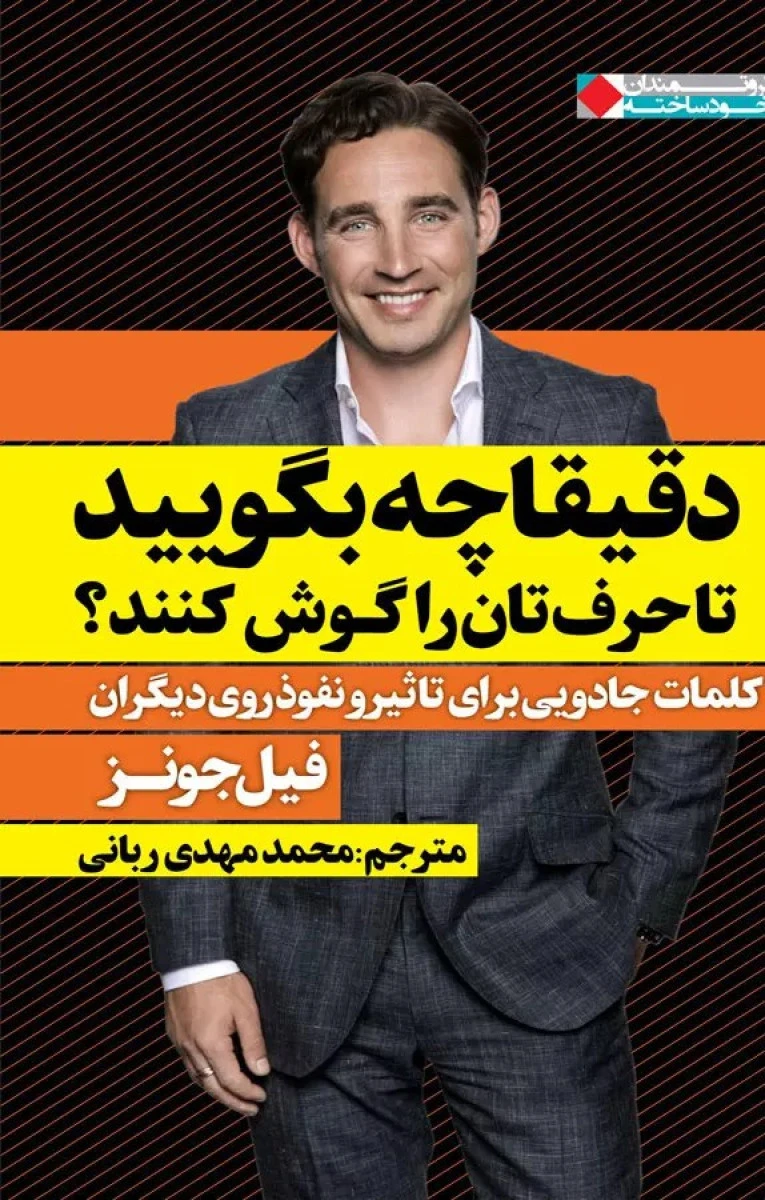 دقیقاچه بگوییدتاحرف تان راگوش کنند/فیل جونز/محمدمهدی ربانی