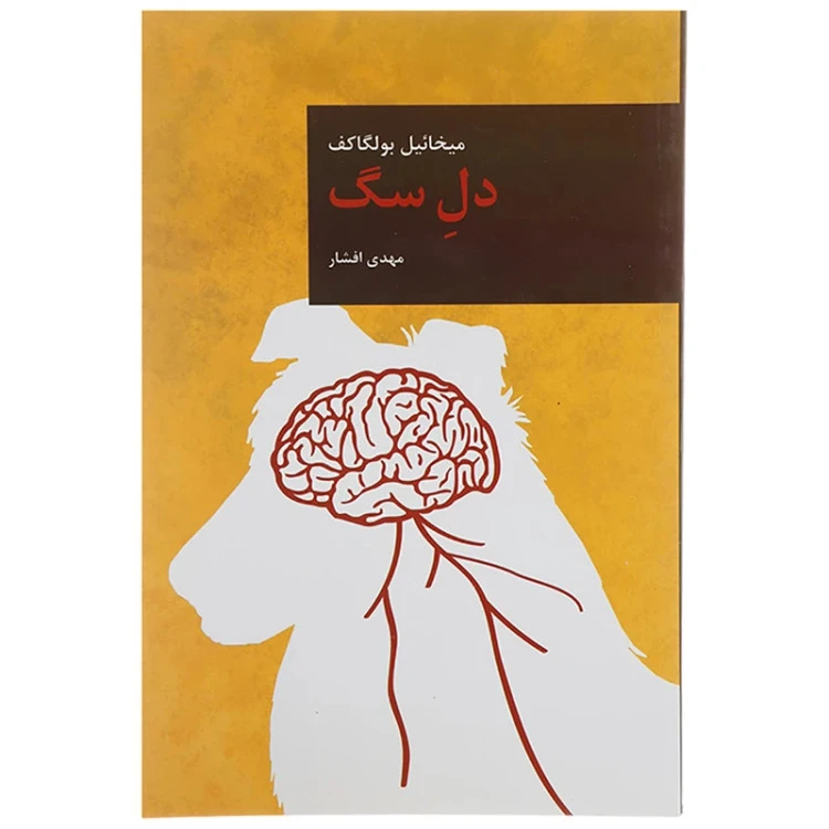دل سگ میخائیل بولگاکف مهدی افشار قاصدک صبا