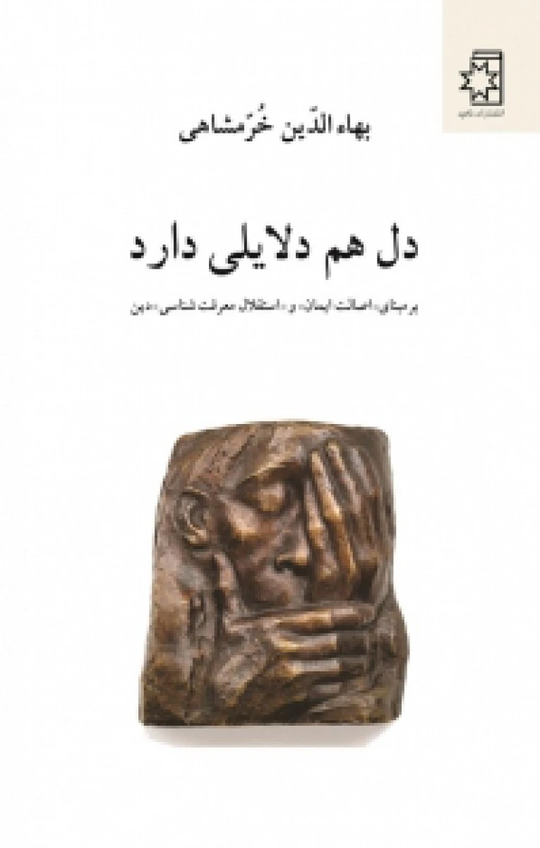 دل هم دلایلی دارد/بهادالدین خرمشاهی/نشرناهید