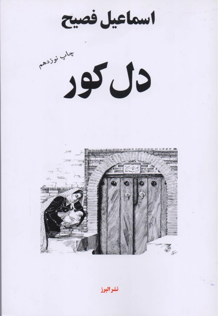 دل کور/اسماعیل فصیح/نشرالبرز
