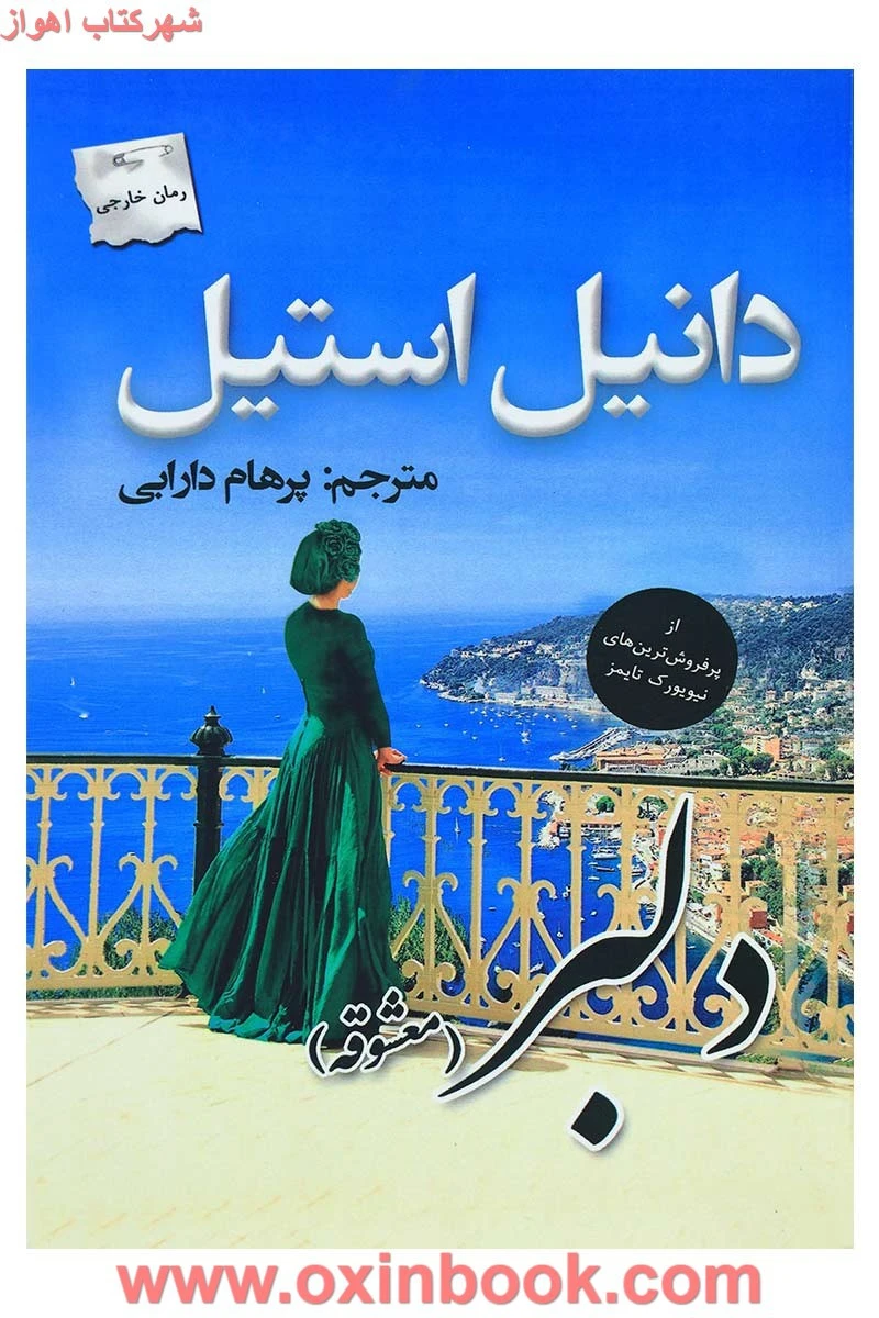 دلبر معشوقه/دانیل استیل/پرهام دارابی/نشرپرسمان