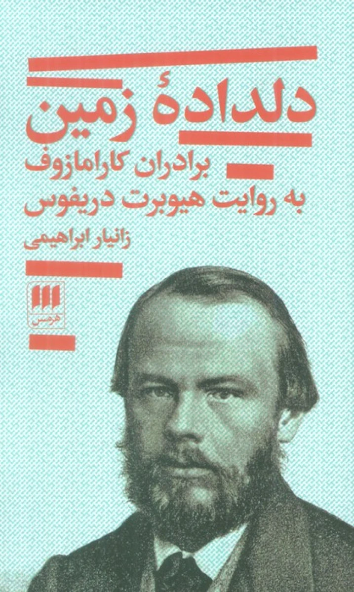 دلداده زمین ( برادران کارامازوف به روایت هیوبرت دریفوس ) / زانیار ابراهیمی / نشرهرمس