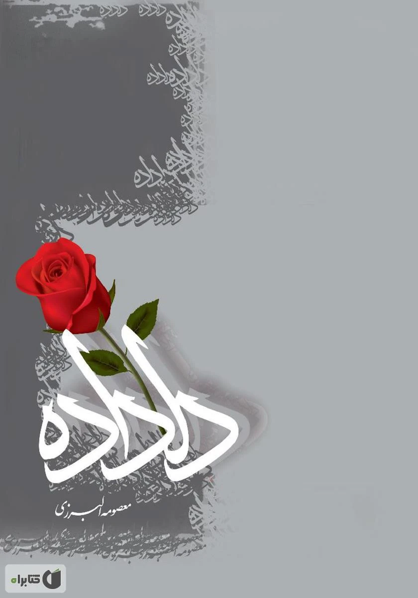 دلداده / معصومه البرزی / نشر نظری