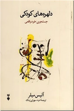 دلهره های کودکی