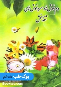 دم نوش ها و سرد نوش های شفا بخش
