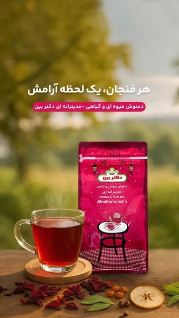 دمنوش ترکیبی مدیترانه‌ای لاغری