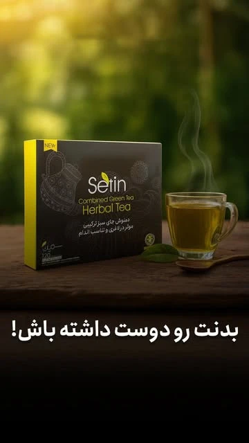 دمنوش چای سبز ترکیبی ستین لاغری