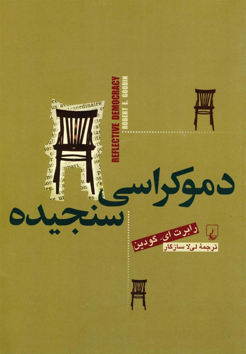 دموکراسی سنجیده / رابرت ای / گودین / لی لا سازگار / نشرققنوس