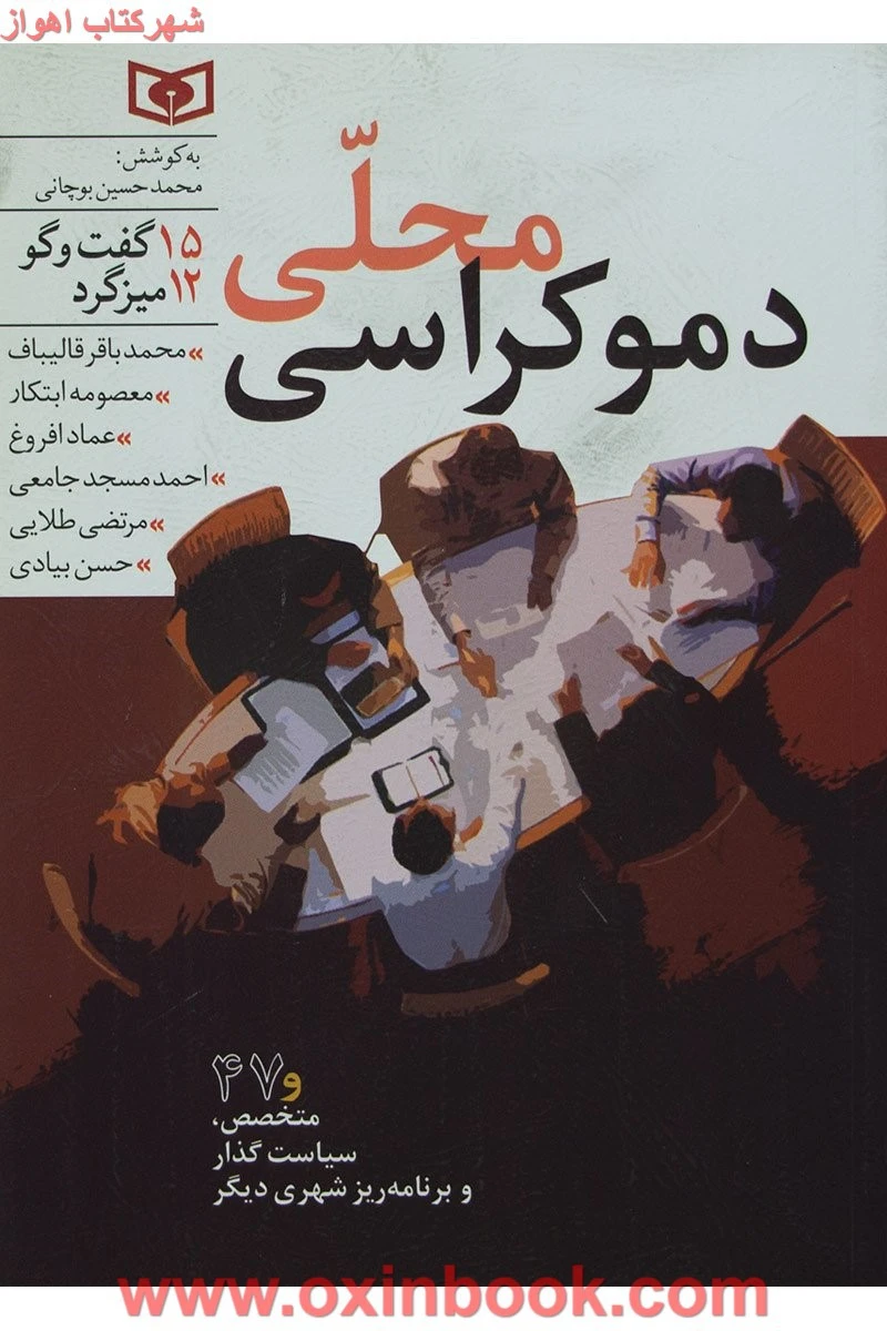 دموکراسی محلی 15 گفتگو و 12 میزگرد / محمدحسین بوچانی / قدیانی