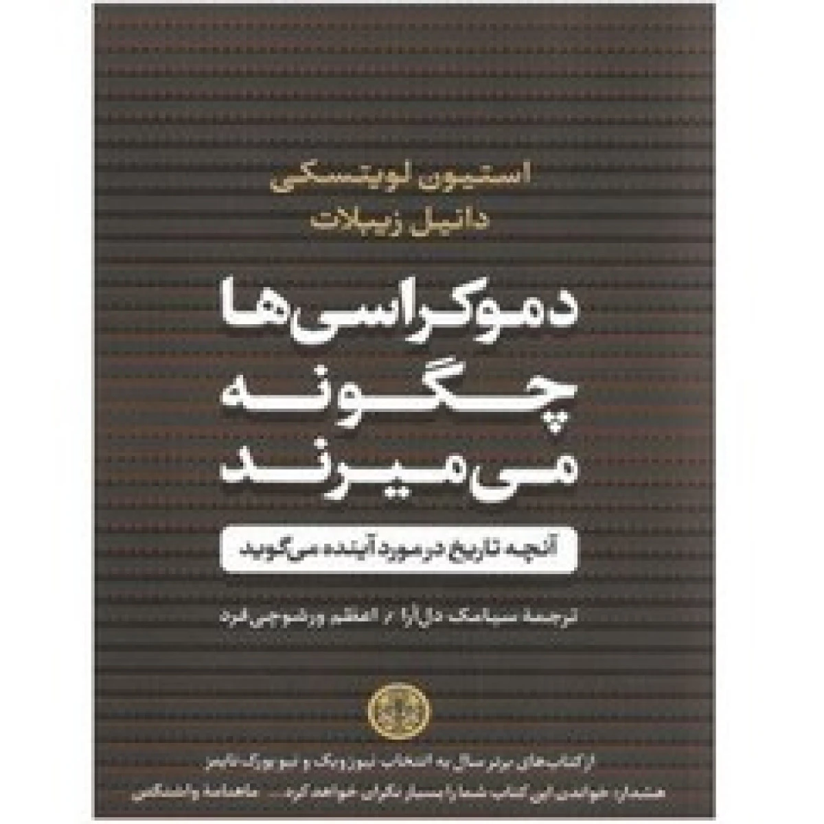 دموکراسی ها چگونه می میرند/استیون لویتسکی/دانیل زیبلات/سیامک دلارا/اعظم ورشوچی فرد
