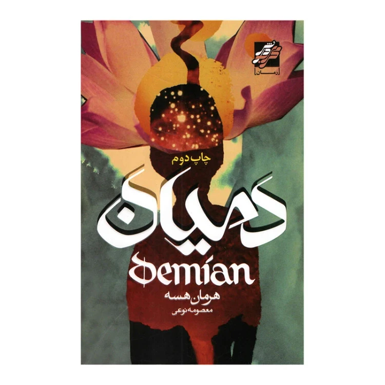 دمیان هرمان هسه معصومه نوعی محراب دانش