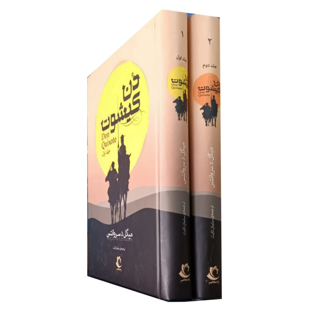 دن کیشوت دوره کامل دو جلدی