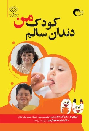 دندان سالم کودک من