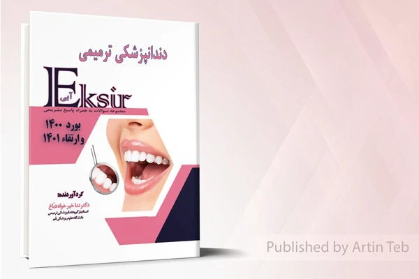 دندان پزشکی ترمیمی – مجموعه سوالات به همراه پاسخ تشریحی – بورد 1400 و ارتقا 1401 (اکسیر آبی)