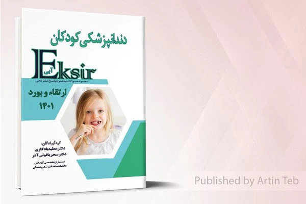 دندان پزشکی کودکان – ارتقاء و بورد 1401 (اکسیر آبی)