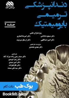 دندانپزشکی ترمیمی بایومیمتیک دو جلدی