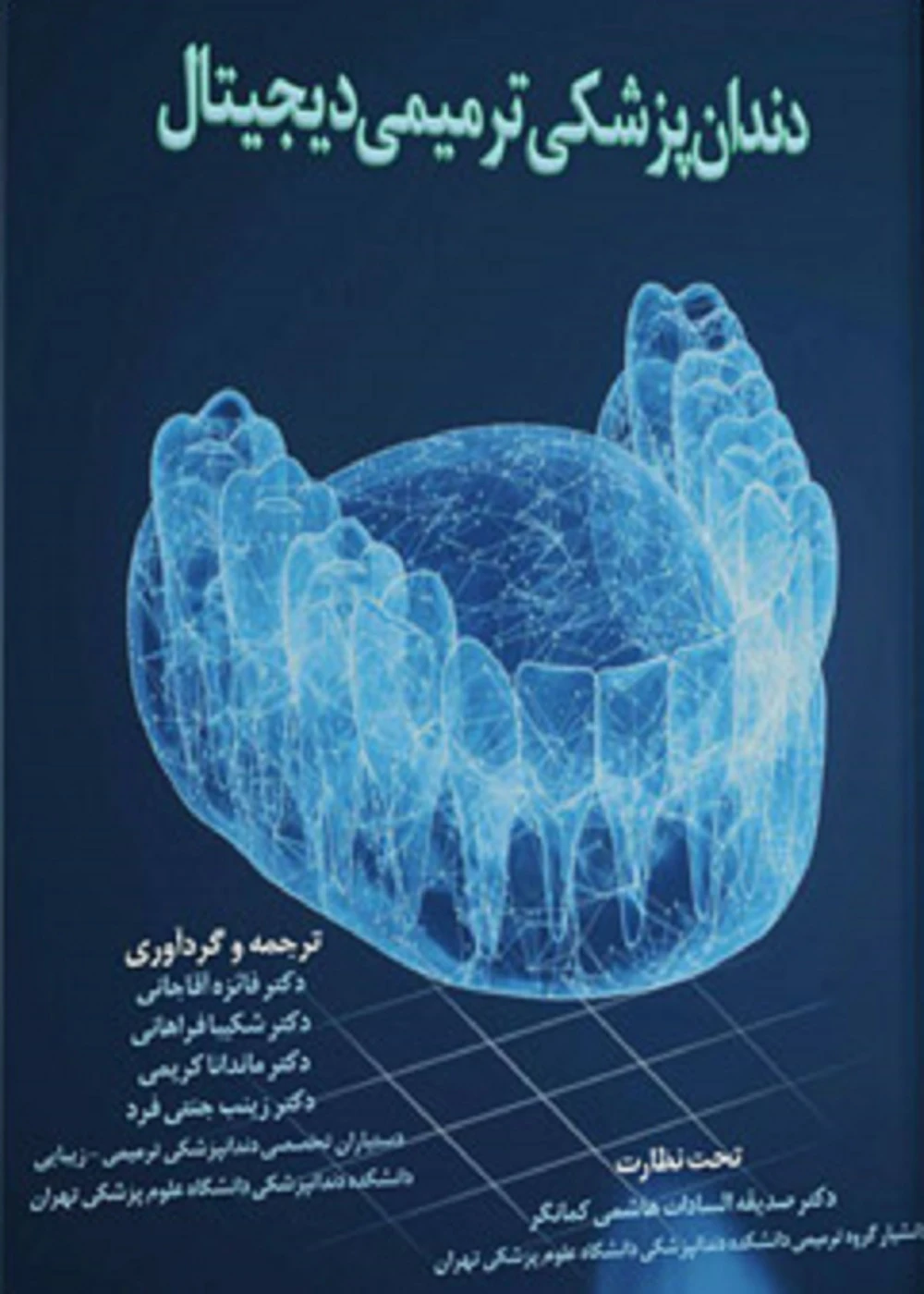 دندانپزشکی ترمیمی دیجیتال